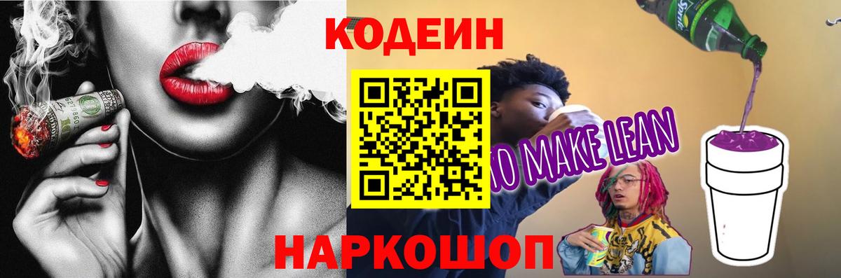 Кодеиновый сироп Lean Purple Drank Пыть-Ях